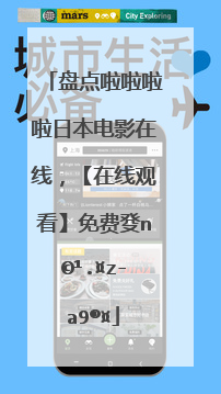 盘点啦啦啦啦日本电影在线，【在线观看】免费百度云资源